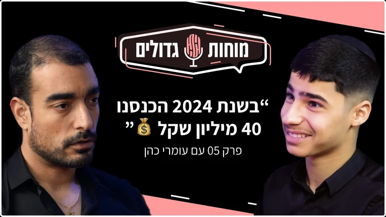 הפודקאסט מוחות גדולים עם עומרי כהן