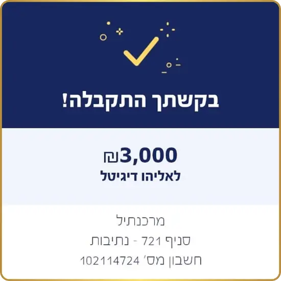 העברה של 3,000 ₪